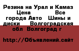 Резина на Урал и Камаз. › Цена ­ 10 000 - Все города Авто » Шины и диски   . Волгоградская обл.,Волгоград г.